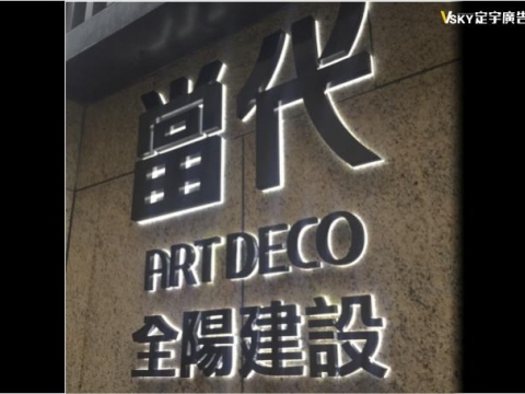 全陽建設-不銹鋼立體字+壓克力 背光