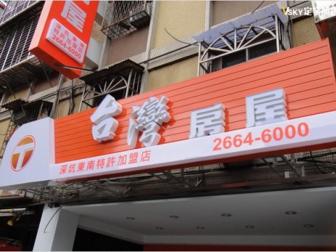 台灣房屋-仟納論立體字