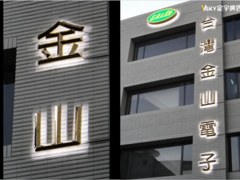台灣金山電子-不銹鋼鍍鈦錐形字+浮腳內藏LED