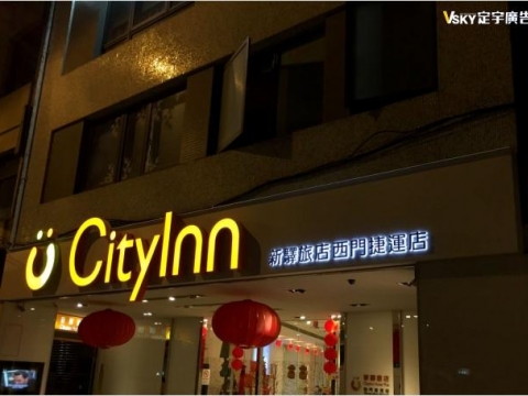 新驛旅店-仟納論立體字