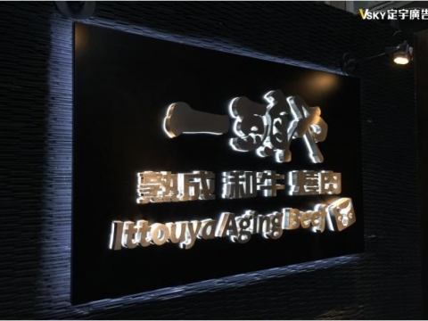 一頭也-不銹鋼立體字+壓克力  背光