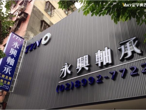 永興軸承-仟納論立體字