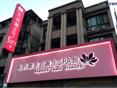 札芭麗泰式養生館-不銹鋼立體字烤漆+浮腳+背藏LED