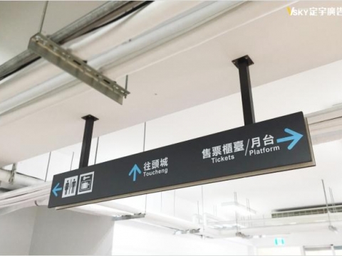 礁溪轉運站內指標