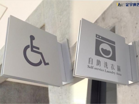壓克力烤漆標示牌-新驛