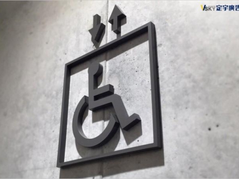 壓克力烤漆標示牌-新驛-殘廁