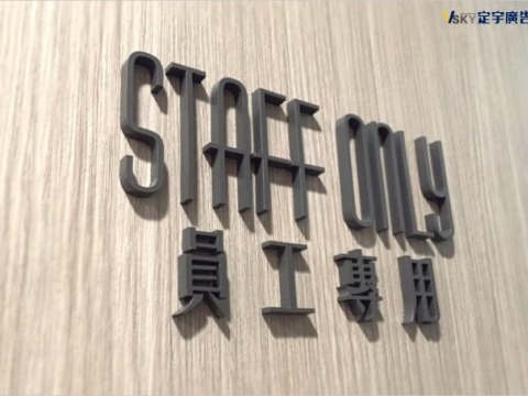 壓克力烤漆標示牌-新驛員工專用