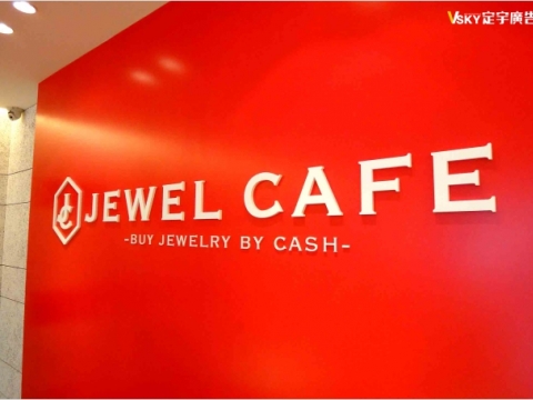 Jewel Cafe -形象牆
