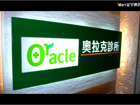 奧拉克診所-室內企業識別