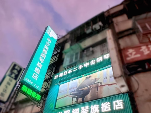 明志鋼琴｜特殊造型整體規劃｜完工照 