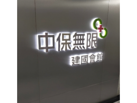 LED廣告招牌/燈光工程/霓虹