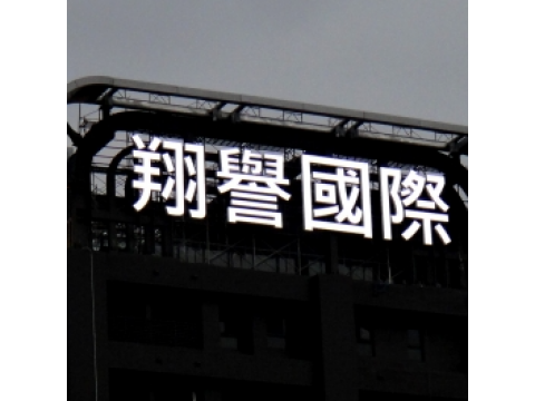 大型廣告塔/T-Bar工程/帷幕外牆