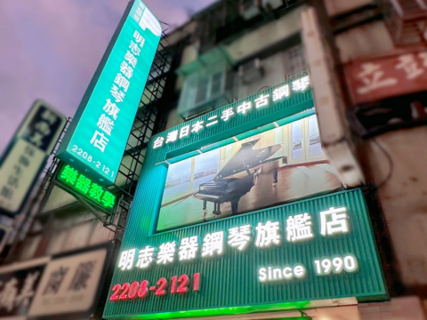 明志鋼琴｜特殊造型整體規劃