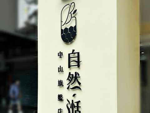 自然湉 浮腳立體字
