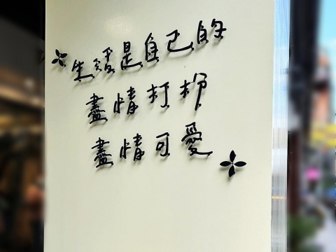 自然湉 浮腳立體字