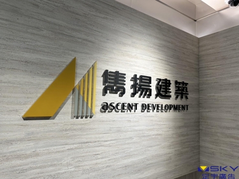 雋揚集團 壓克力字