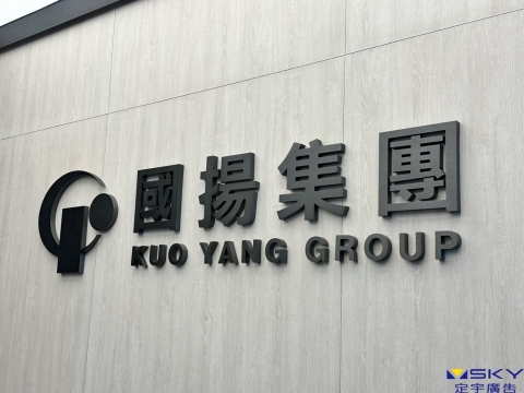 國揚集團 壓克力字