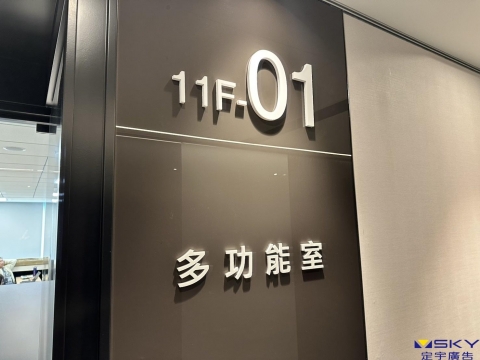多功能室 壓克力字