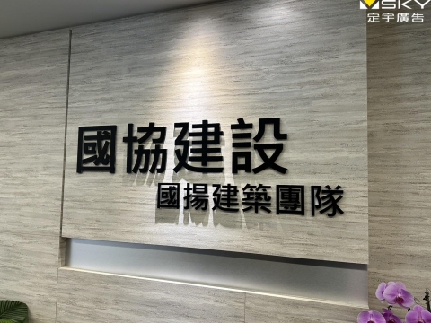 國協建設 壓克力字