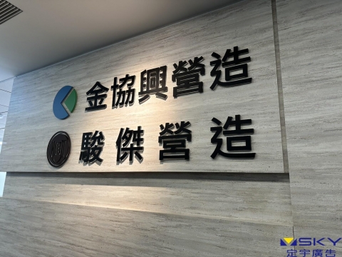 金協興/駿傑 壓克力字