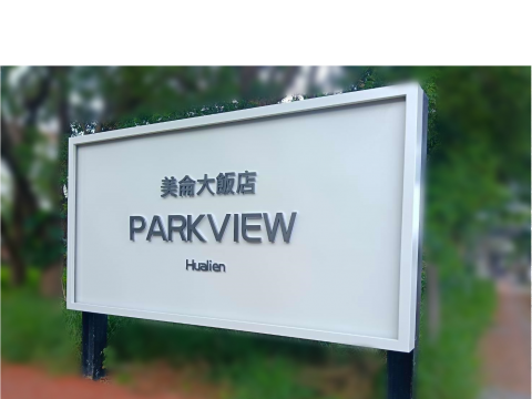 美侖大飯店 立地招
