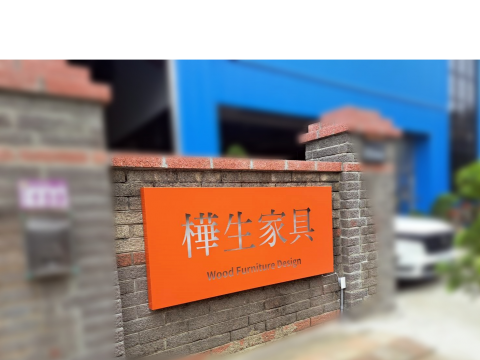 樺生家具