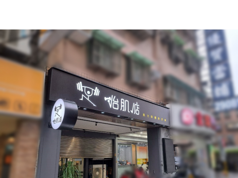 抬肌店