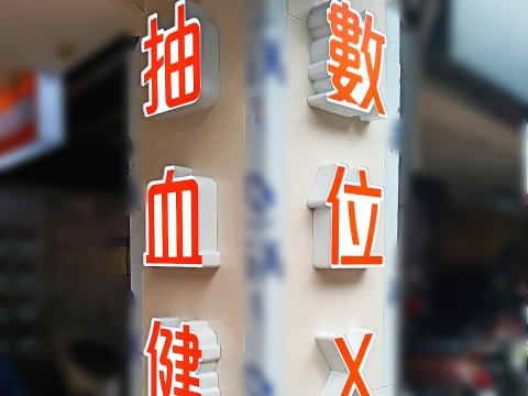 宇康診所 邊框字