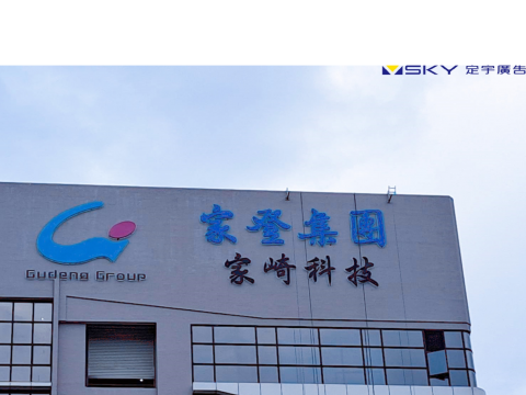 家登集團 