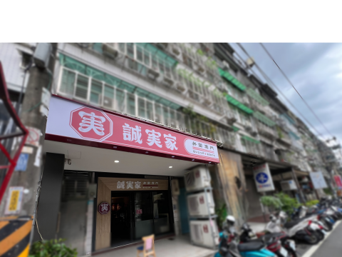 誠實家
