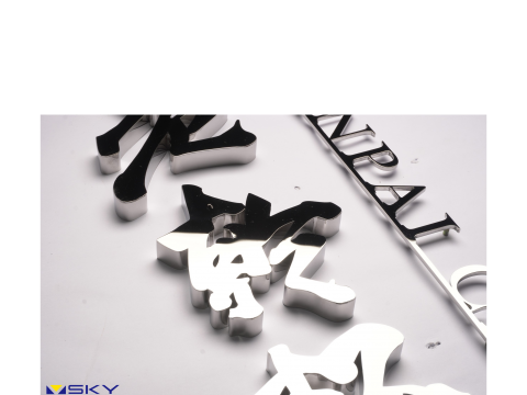 老乾杯 不鏽鋼字