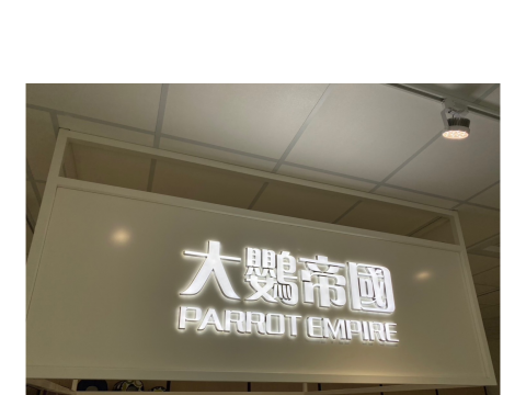 大鸚帝國 發光字