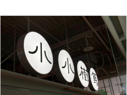 小小樹食 圓形燈箱