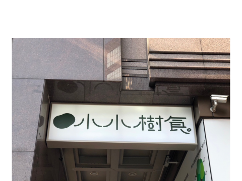 小小樹食 燈箱