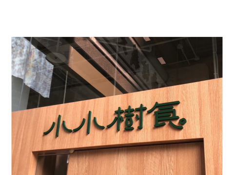 小小樹食