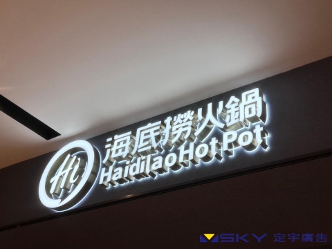 海底撈 正背光字