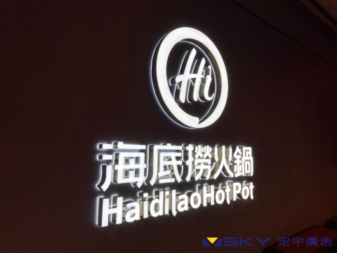 海底撈 正背光字