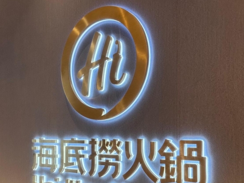 海底撈 背光字