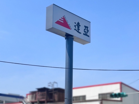 達亞 T-Bar