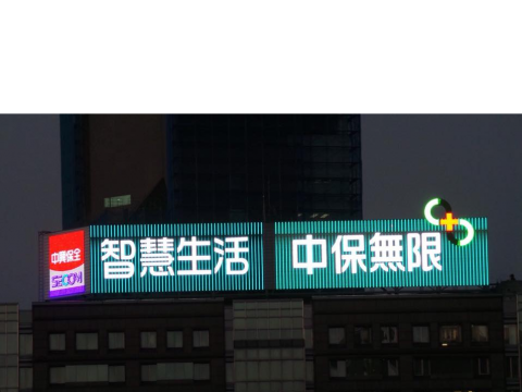 中保無限 頂樓led廣告塔