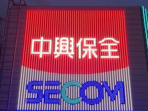 中興保全 led廣告塔
