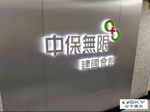 中保水源-背光字