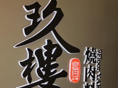 玖樓-立體字
