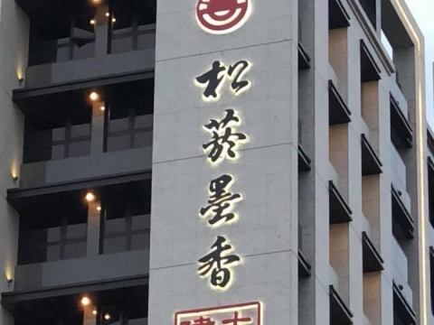 松菸墨香-發光立體字