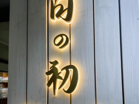 日初-雙層發光字