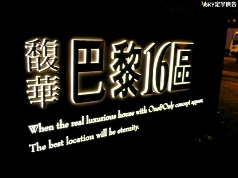 造型立地招-馥華巴黎16區-字體夜間-改