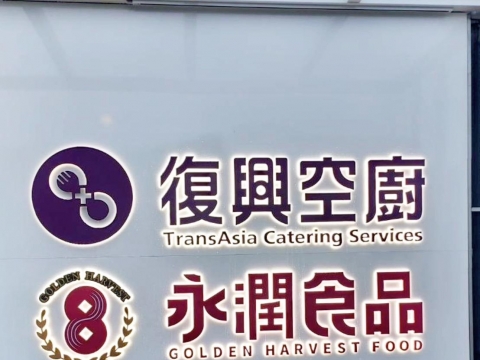 復興空廚-背光字
