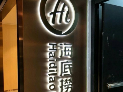 海底撈-背光字