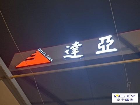 達亞-發光字