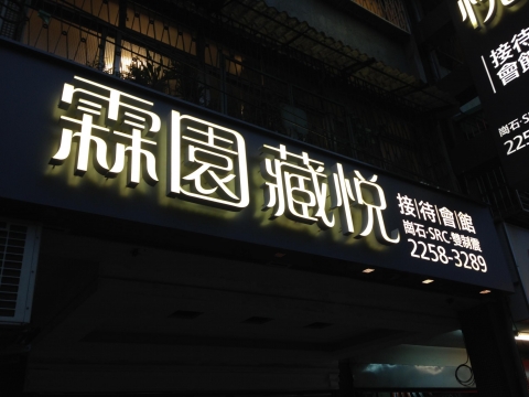 霖園藏悅-發光立體字